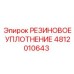 Фторкаучуковое уплотнение Epiroc артикул 4812010643