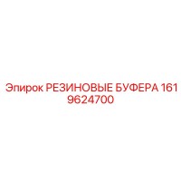 1619624700 РЕЗИНОВЫЕ БУФЕРА Epiroc