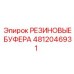 4812046931 РЕЗИНОВЫЕ БУФЕРА Epiroc