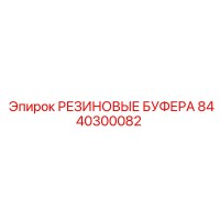 8440300082 РЕЗИНОВЫЕ БУФЕРА Epiroc