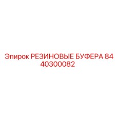 8440300082 РЕЗИНОВЫЕ БУФЕРА Epiroc