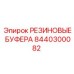 8440300082 РЕЗИНОВЫЕ БУФЕРА Epiroc