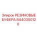 8440300120 РЕЗИНОВЫЕ БУФЕРА Epiroc