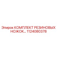 1124080378 КОМПЛЕКТ РЕЗИНОВЫХ НОЖЕК Epiroc