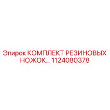 1124080378 КОМПЛЕКТ РЕЗИНОВЫХ НОЖЕК Epiroc