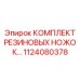 1124080378 КОМПЛЕКТ РЕЗИНОВЫХ НОЖЕК Epiroc