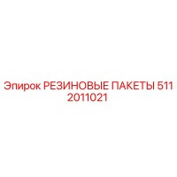 5112011021 РЕЗИНОВЫЕ ПАКЕТЫ Epiroc
