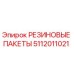 Оригинальные резиновые уплотнения 5112011021 Epiroc