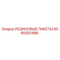 6060001486 РЕЗИНОВЫЕ ПАКЕТЫ Epiroc