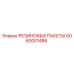 6060001486 РЕЗИНОВЫЕ ПАКЕТЫ Epiroc