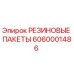 6060001486 РЕЗИНОВЫЕ ПАКЕТЫ Epiroc