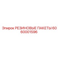 6060001596 РЕЗИНОВЫЕ ПАКЕТЫ Epiroc