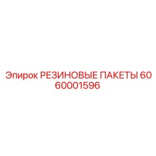 6060001596 РЕЗИНОВЫЕ ПАКЕТЫ Epiroc