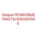 6060001596 РЕЗИНОВЫЕ ПАКЕТЫ Epiroc