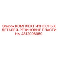 4812008959 КОМПЛЕКТ ИЗНОСНЫХ ДЕТАЛЕЙ-РЕЗИНОВЫЕ ПЛАСТИНЫ Epiroc