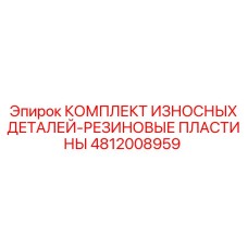 4812008959 КОМПЛЕКТ ИЗНОСНЫХ ДЕТАЛЕЙ-РЕЗИНОВЫЕ ПЛАСТИНЫ Epiroc