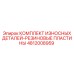 4812008959 КОМПЛЕКТ ИЗНОСНЫХ ДЕТАЛЕЙ-РЕЗИНОВЫЕ ПЛАСТИНЫ Epiroc