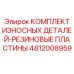 4812008959 КОМПЛЕКТ ИЗНОСНЫХ ДЕТАЛЕЙ-РЕЗИНОВЫЕ ПЛАСТИНЫ Epiroc