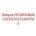 5724411163 РЕЗИНОВЫЕ САПОГИ Epiroc