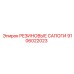 9106022023 РЕЗИНОВЫЕ САПОГИ Epiroc