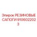 9106022023 РЕЗИНОВЫЕ САПОГИ Epiroc