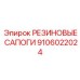 9106022024 РЕЗИНОВЫЕ САПОГИ Epiroc