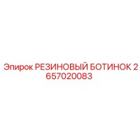2657020083 РЕЗИНОВЫЙ БОТИНОК Epiroc