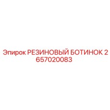 2657020083 РЕЗИНОВЫЙ БОТИНОК Epiroc