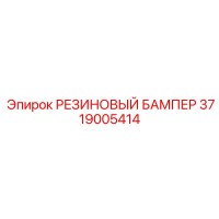3719005414 РЕЗИНОВЫЙ БАМПЕР Epiroc