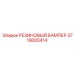 Бампер резиновый Epiroc арт.3719005414