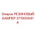 Бампер резиновый Epiroc арт.3719005414