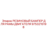 9753215198 РЕЗИНОВЫЙ БАМПЕР ДЛЯ РАМЫ ДВИГАТЕЛЯ Epiroc