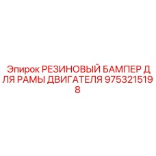 9753215198 РЕЗИНОВЫЙ БАМПЕР ДЛЯ РАМЫ ДВИГАТЕЛЯ Epiroc
