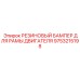 9753215198 РЕЗИНОВЫЙ БАМПЕР ДЛЯ РАМЫ ДВИГАТЕЛЯ Epiroc