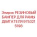 9753215198 РЕЗИНОВЫЙ БАМПЕР ДЛЯ РАМЫ ДВИГАТЕЛЯ Epiroc