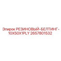 2657801532 РЕЗИНОВЫЙ-БЕЛТИНГ-10X50X1PLY Epiroc