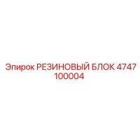 4747100004 РЕЗИНОВЫЙ БЛОК Epiroc