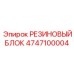 4747100004 РЕЗИНОВЫЙ БЛОК Epiroc