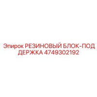 4749302192 РЕЗИНОВЫЙ БЛОК-ПОДДЕРЖКА Epiroc