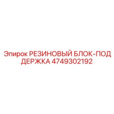 4749302192 РЕЗИНОВЫЙ БЛОК-ПОДДЕРЖКА Epiroc
