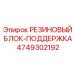 Резиновая опора трубопроводов артикул 4749302192 производитель Epiroc