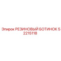 52215118 РЕЗИНОВЫЙ БОТИНОК Epiroc