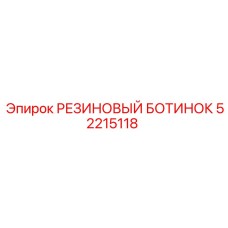 52215118 РЕЗИНОВЫЙ БОТИНОК Epiroc