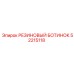 52215118 РЕЗИНОВЫЙ БОТИНОК Epiroc
