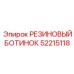 52215118 РЕЗИНОВЫЙ БОТИНОК Epiroc