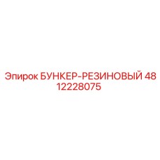4812228075 БУНКЕР-РЕЗИНОВЫЙ Epiroc