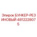 4812228075 БУНКЕР-РЕЗИНОВЫЙ Epiroc