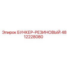 4812228080 БУНКЕР-РЕЗИНОВЫЙ Epiroc