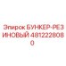 4812228080 БУНКЕР-РЕЗИНОВЫЙ Epiroc