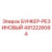 4812228084 БУНКЕР-РЕЗИНОВЫЙ Epiroc